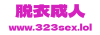 脱衣成人